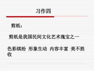 苏教版六年级上册《习作四》