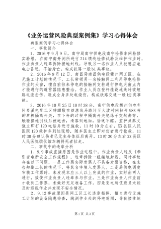 《业务运营风险典型案例集》学习心得体会