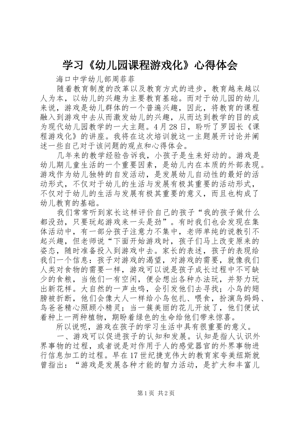 学习《幼儿园课程游戏化》心得体会_第1页