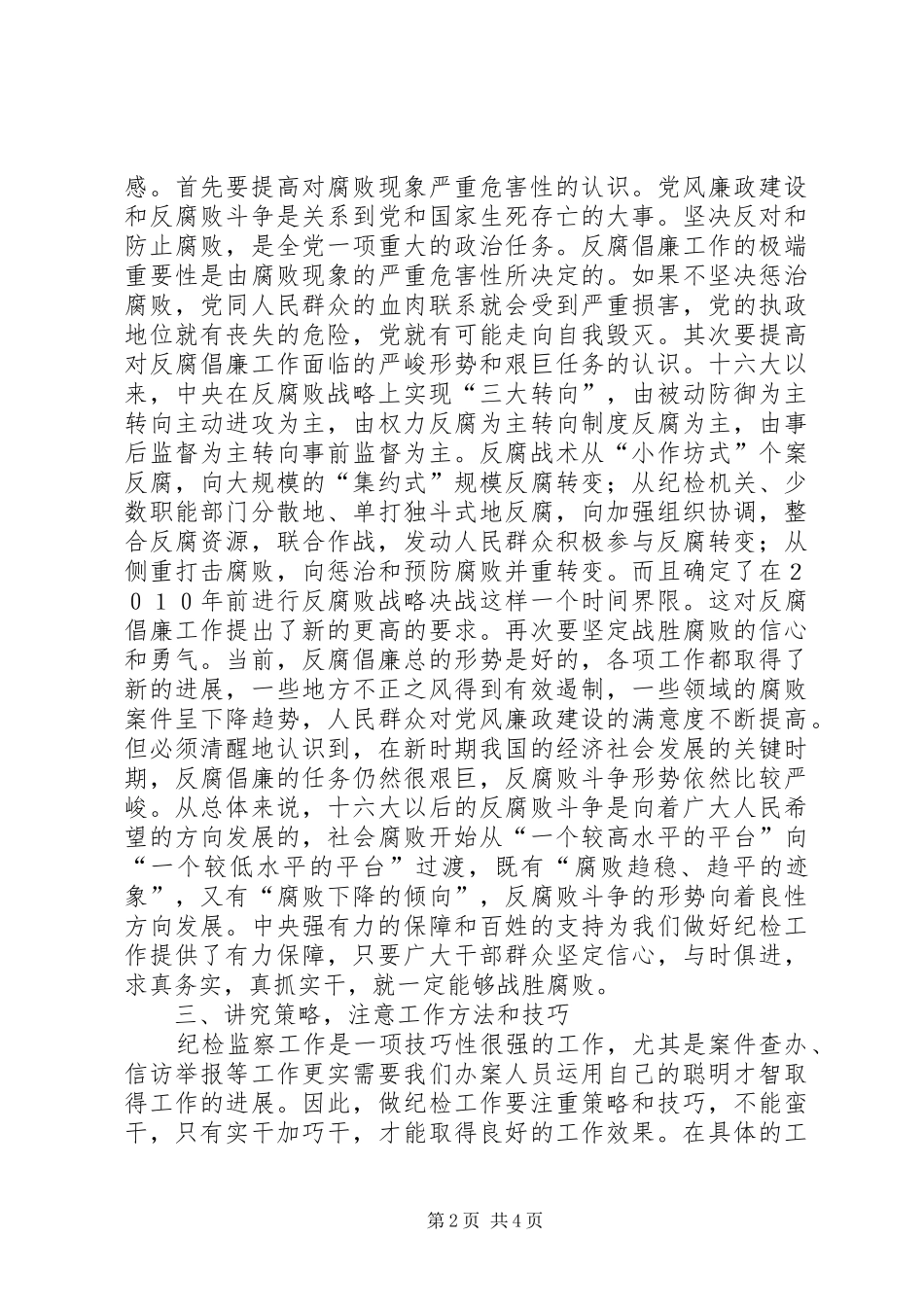 当好基层纪委副书记的几点体会和感受_第2页