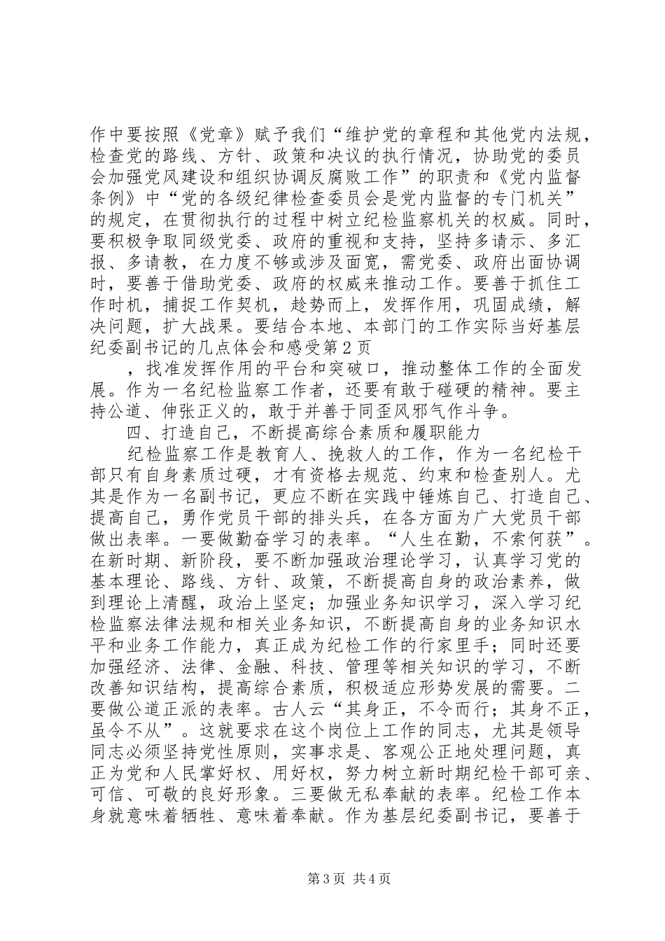 当好基层纪委副书记的几点体会和感受_第3页