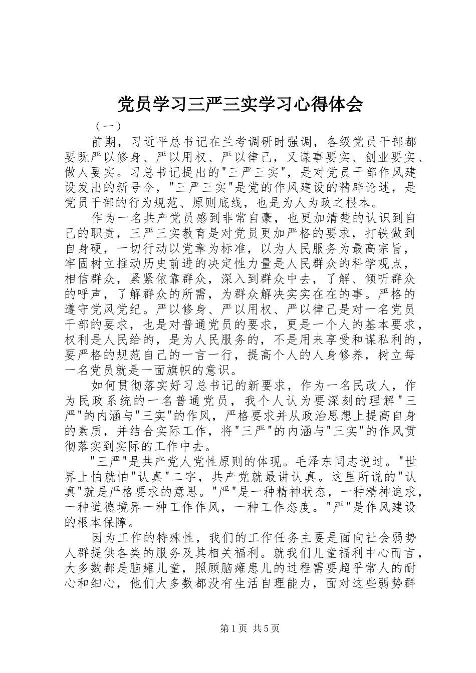 党员学习三严三实学习心得体会_第1页