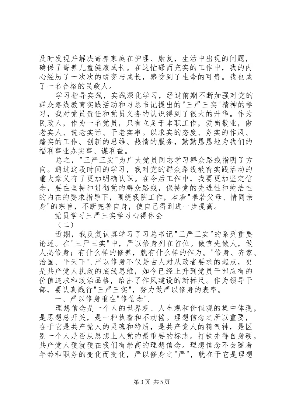 党员学习三严三实学习心得体会_第3页