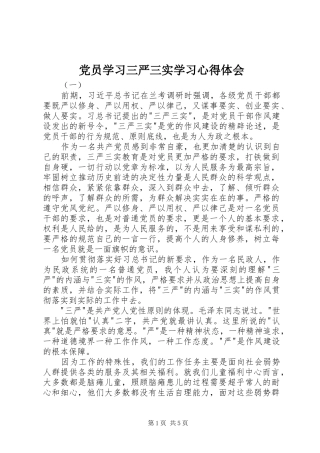 党员学习三严三实学习心得体会