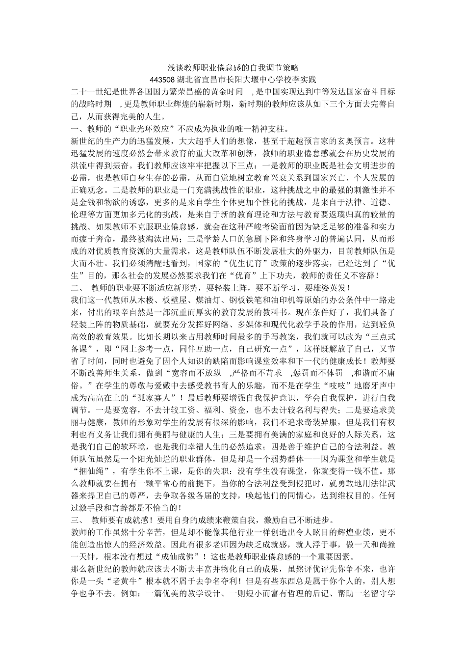 浅谈教师职业倦怠感的自我调节策略_第1页