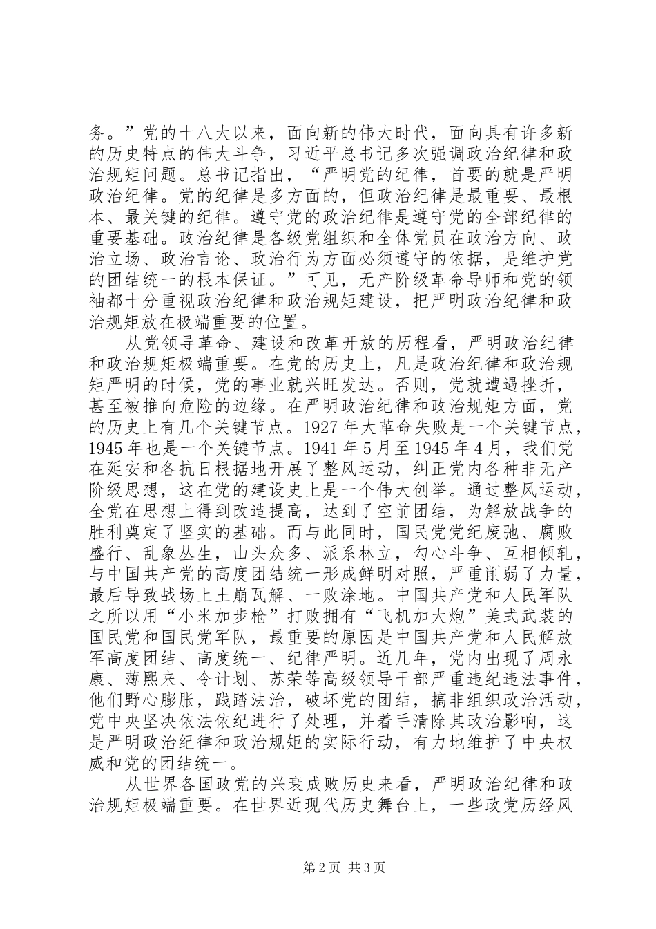 讲政治守规矩体会范文_第2页