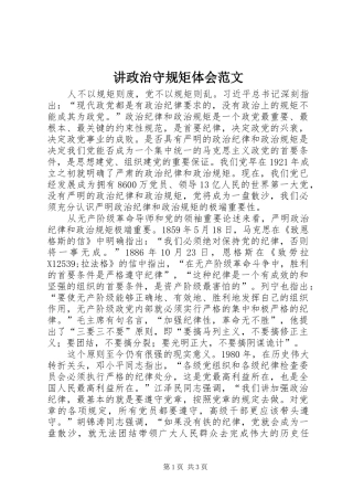 讲政治守规矩体会范文