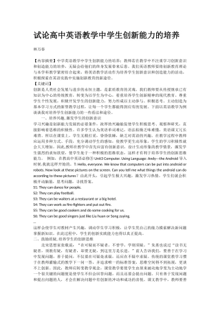 试论高中英语教学中学生创新能力的培养