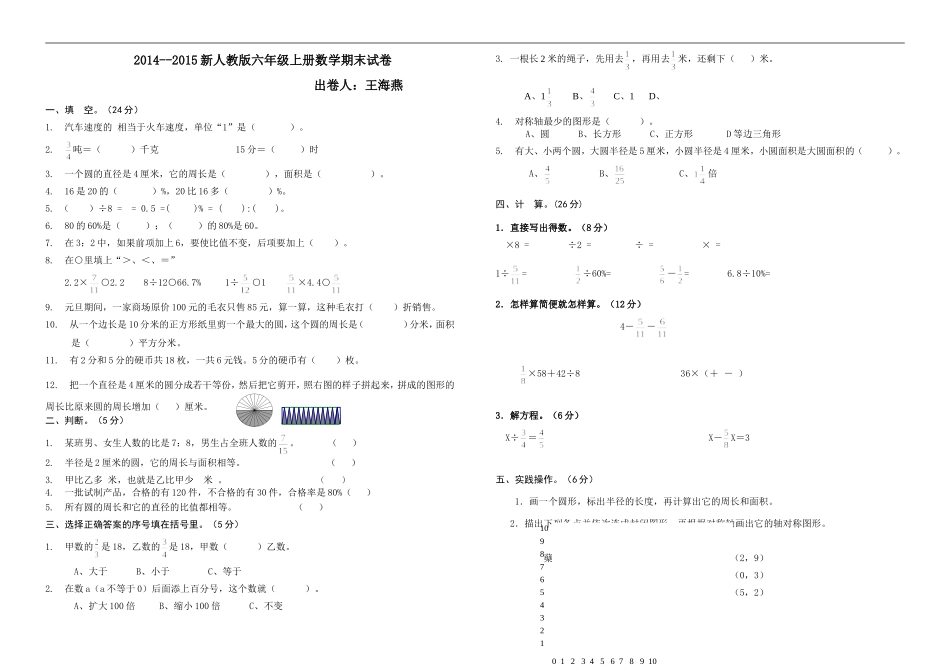 2014--2015新人教版六年级数学上册期末考试卷_第1页