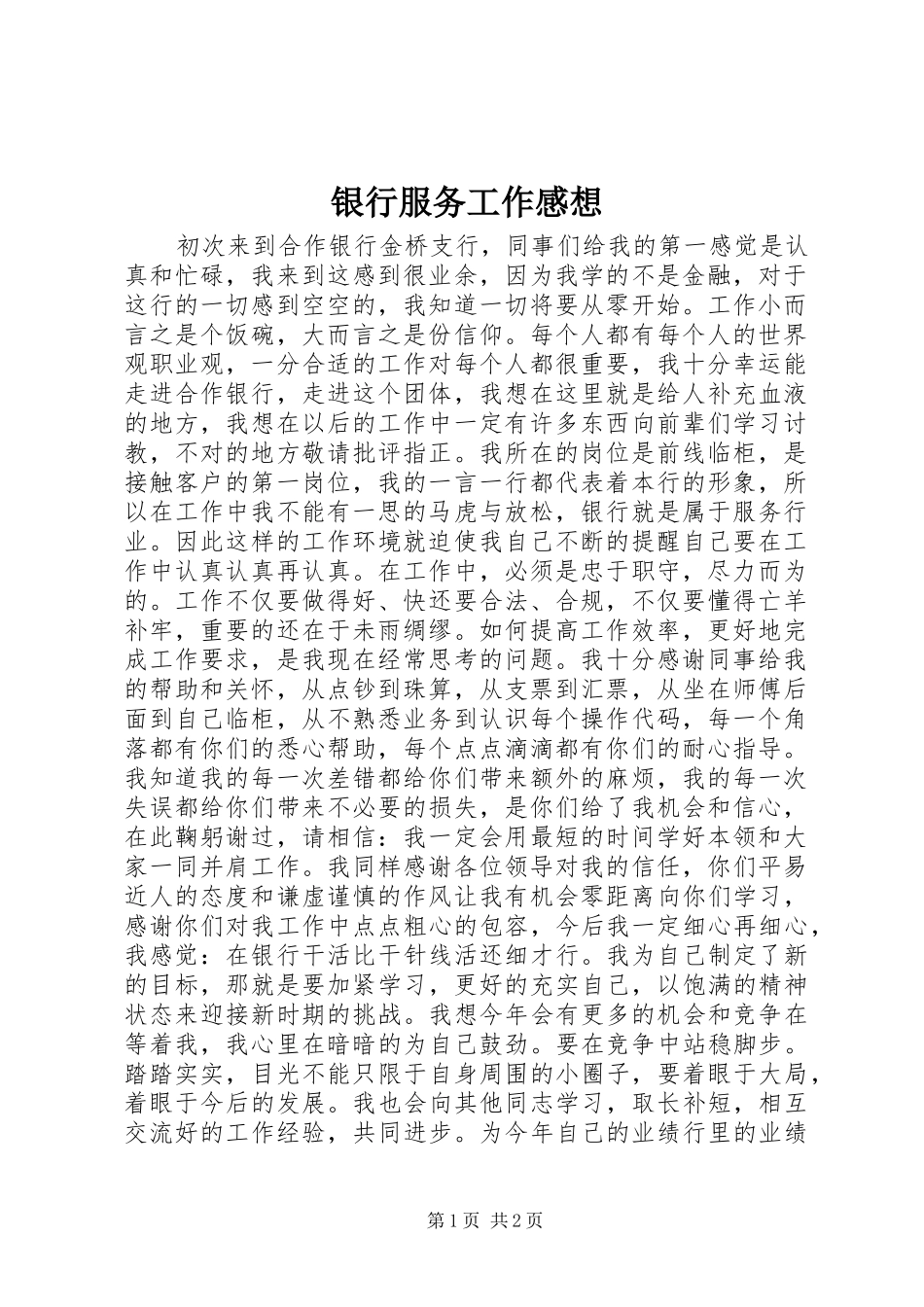 银行服务工作感想_第1页