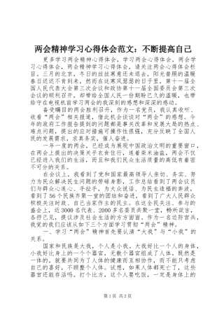两会精神学习心得体会范文：不断提高自己