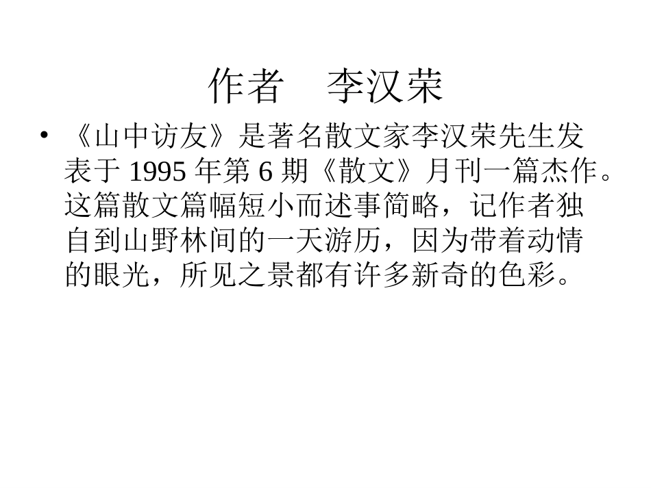 人教六年级语文上册《1山中访友》第一课时_第3页