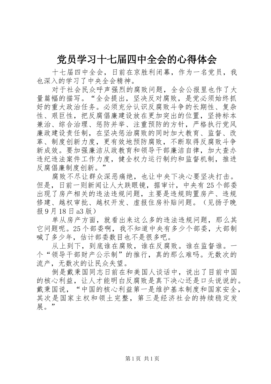 党员学习十七届四中全会的心得体会_第1页