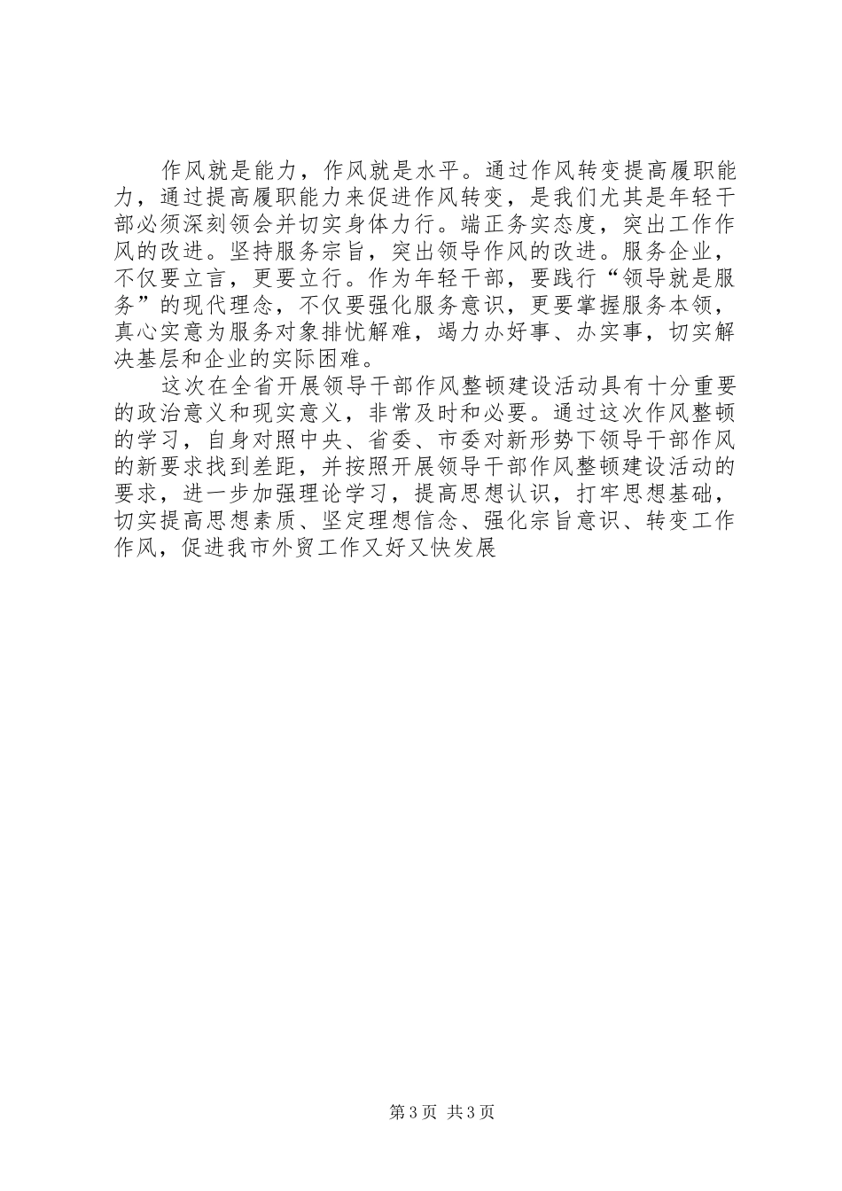 优秀范文：八个方面的良好风气心得体会_第3页