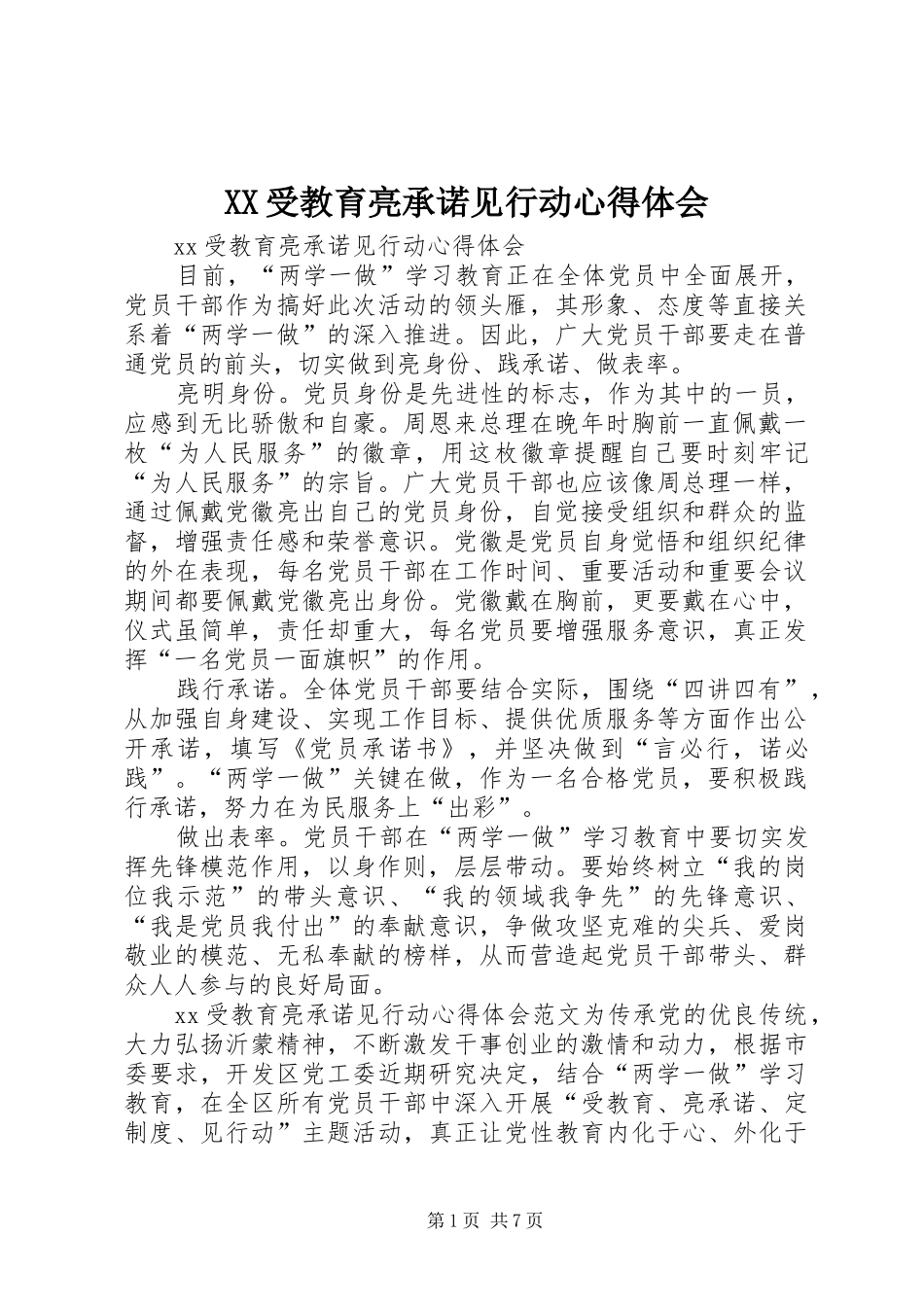 XX受教育亮承诺见行动心得体会_第1页