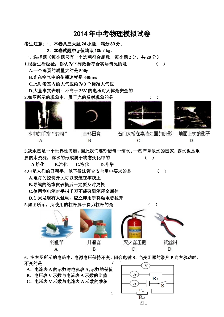 2014年中考物理模拟试卷_第1页