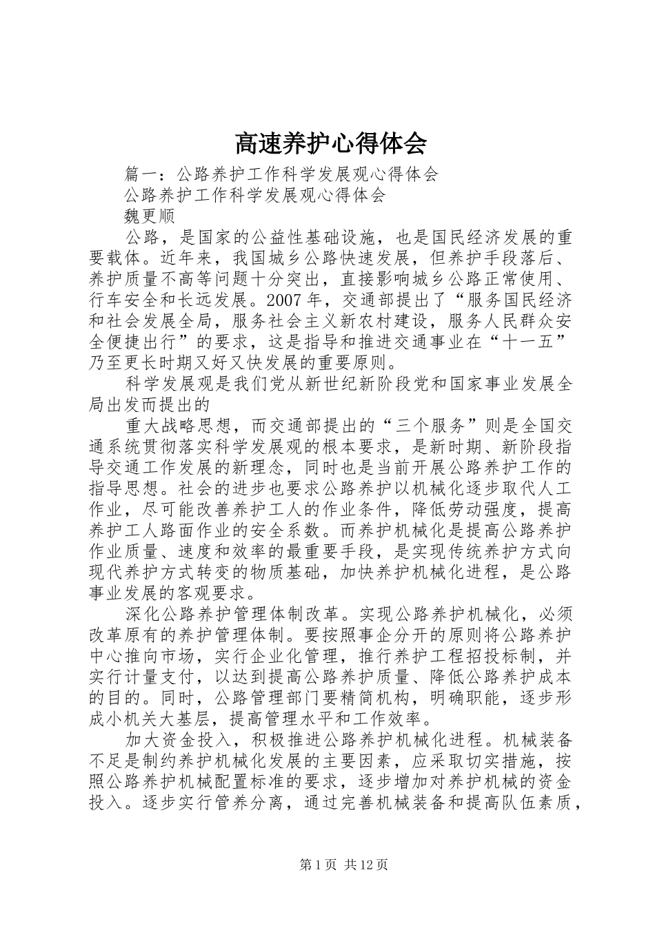 高速养护心得体会_第1页