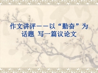 议论文写作课件