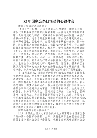 XX年国家公祭日活动的心得体会