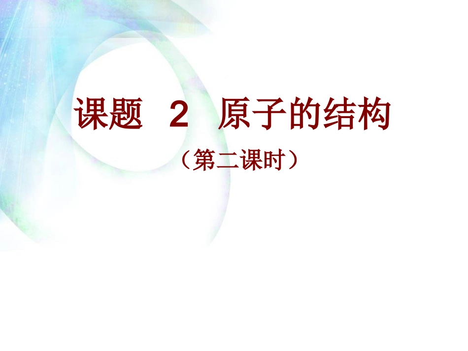 课题2《原子的结构》（第二课时）_第1页