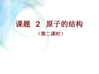 课题2《原子的结构》（第二课时）