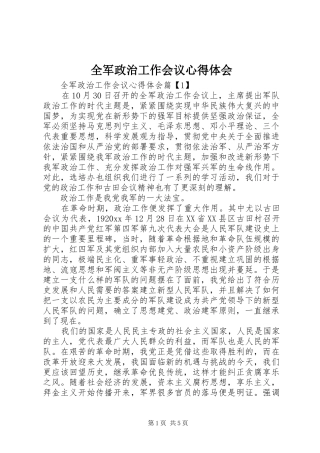 全军政治工作会议心得体会