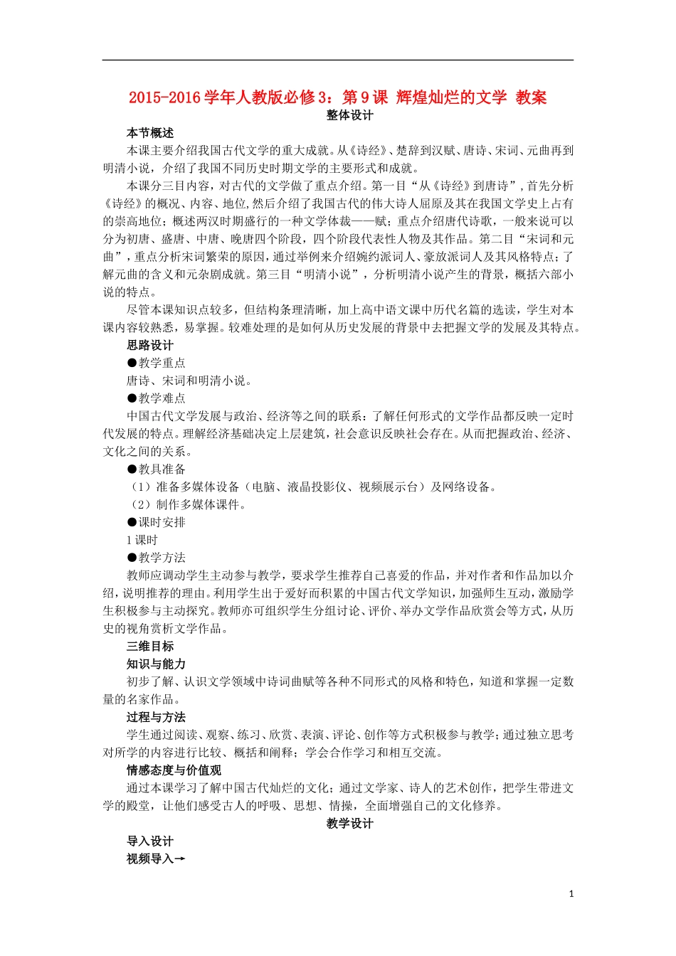 第9课辉煌灿烂的文学教案_第1页