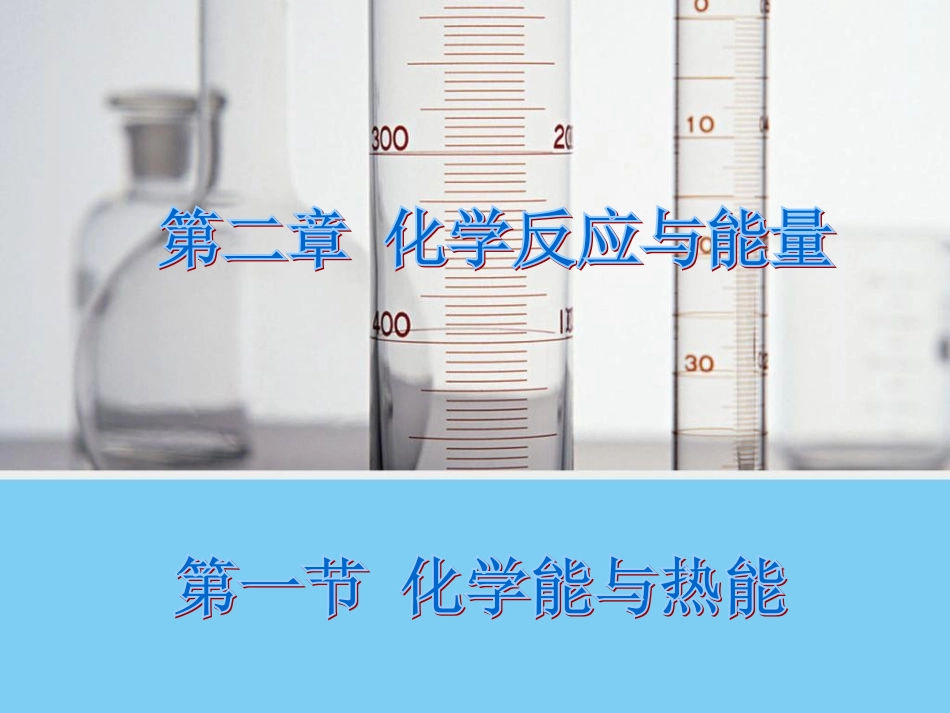 化学能与热能 (2)_第1页