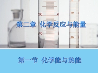 化学能与热能 (2)