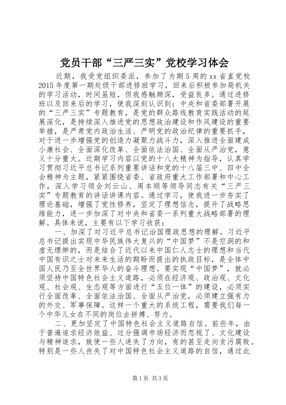 党员干部“三严三实”党校学习体会_第1页