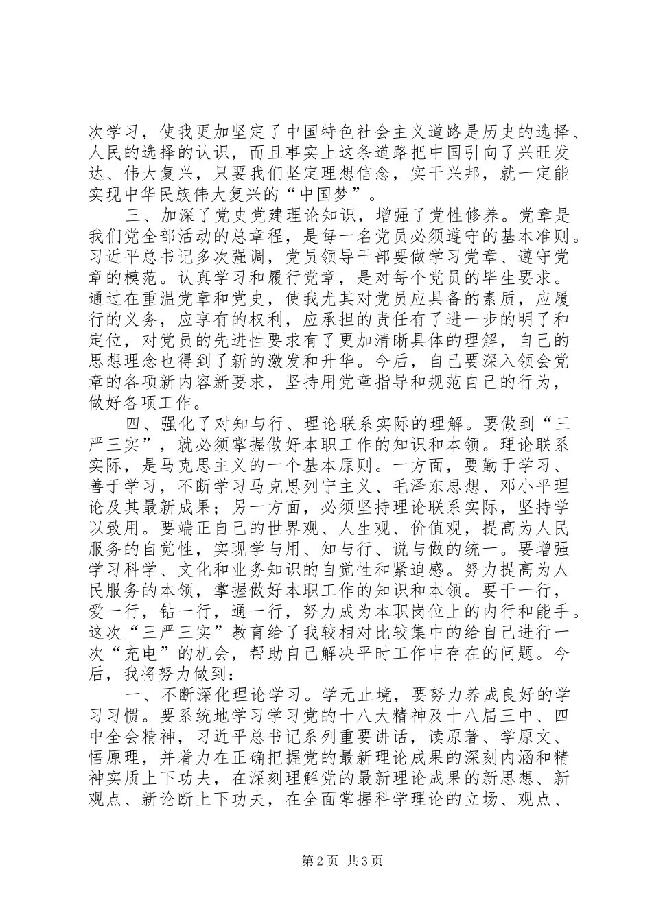 党员干部“三严三实”党校学习体会_第2页