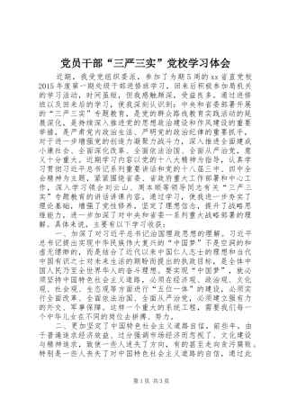 党员干部“三严三实”党校学习体会