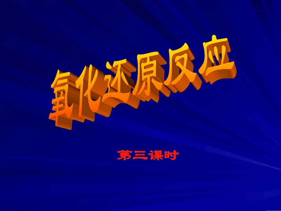 氧化还原反应_第1页