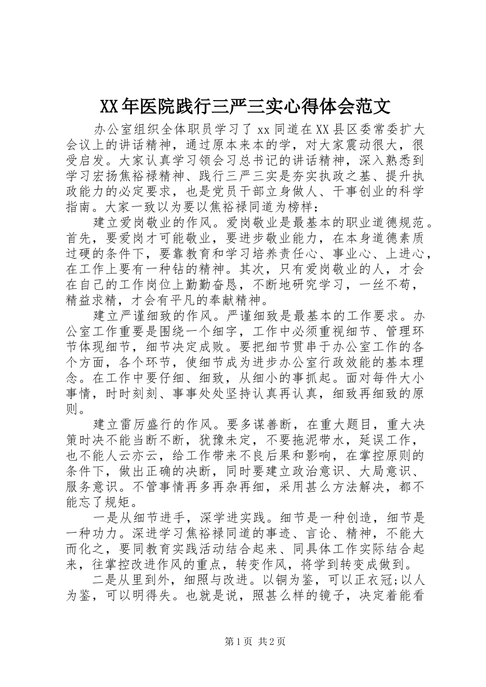 XX年医院践行三严三实心得体会范文_第1页