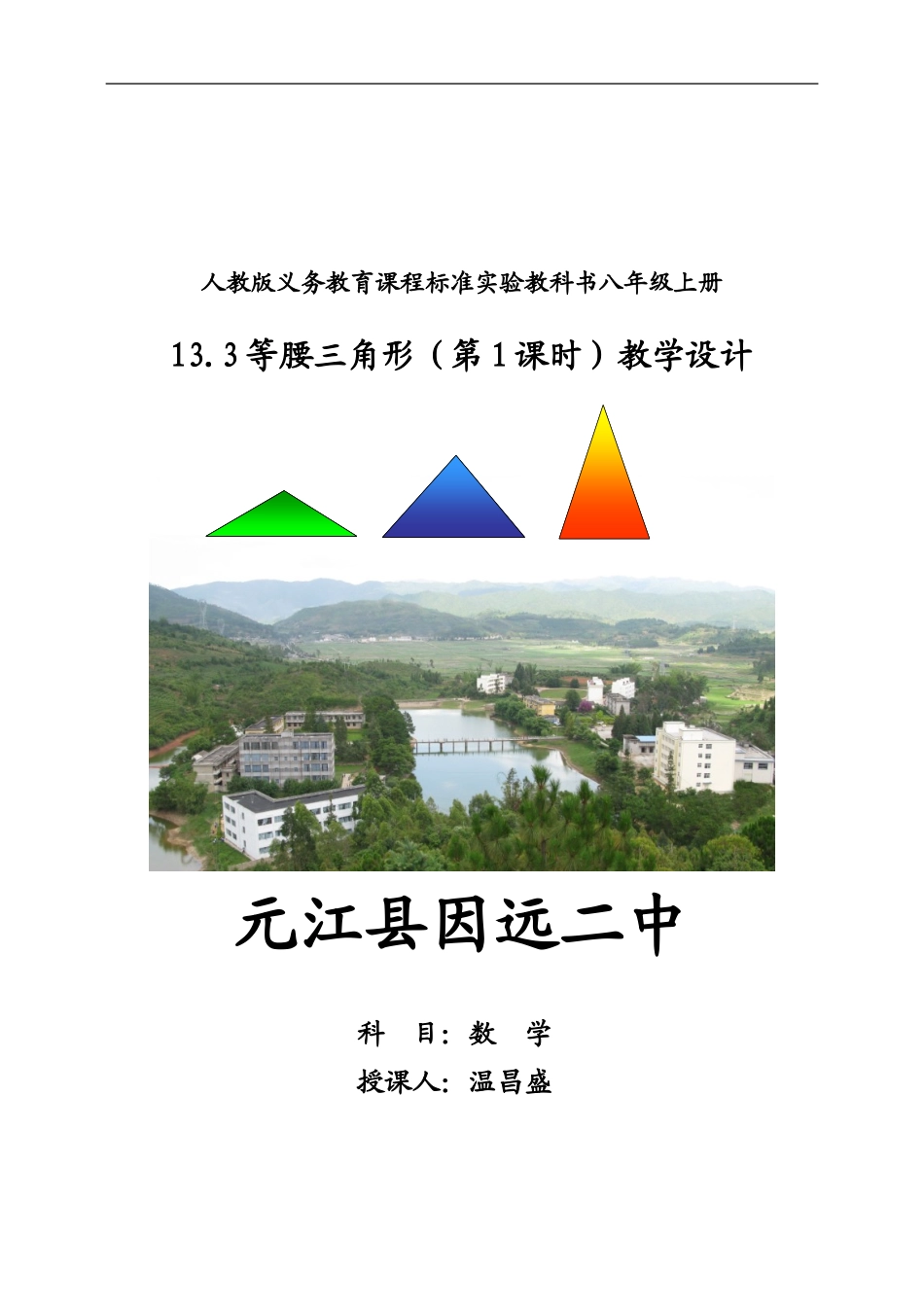 《等腰三角形》的教学设计八年级上册_第1页