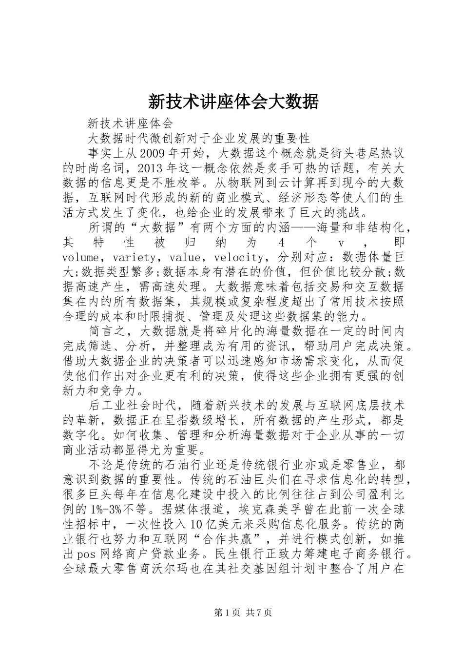 新技术讲座体会大数据_第1页