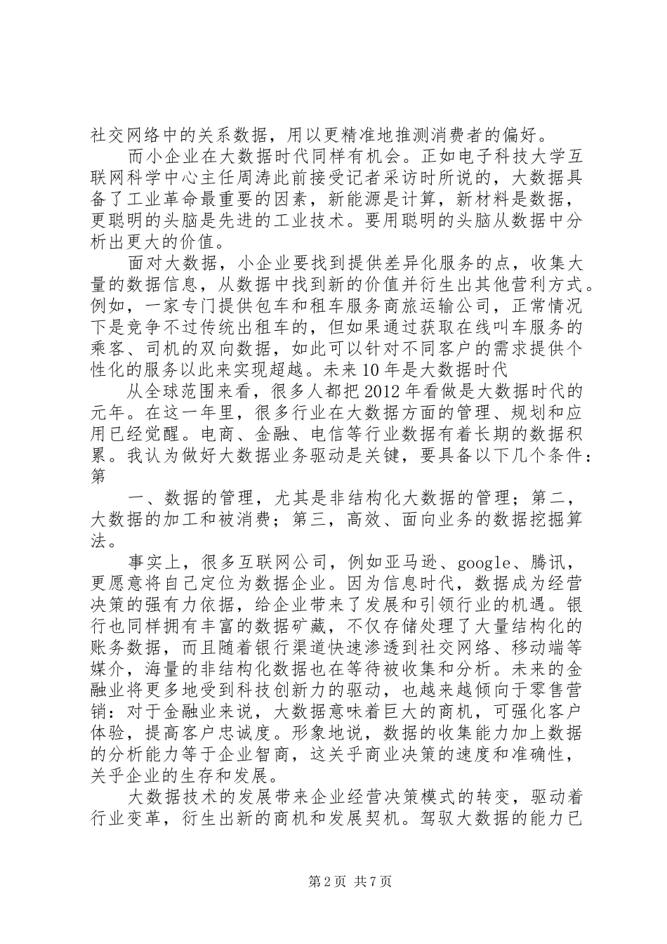 新技术讲座体会大数据_第2页