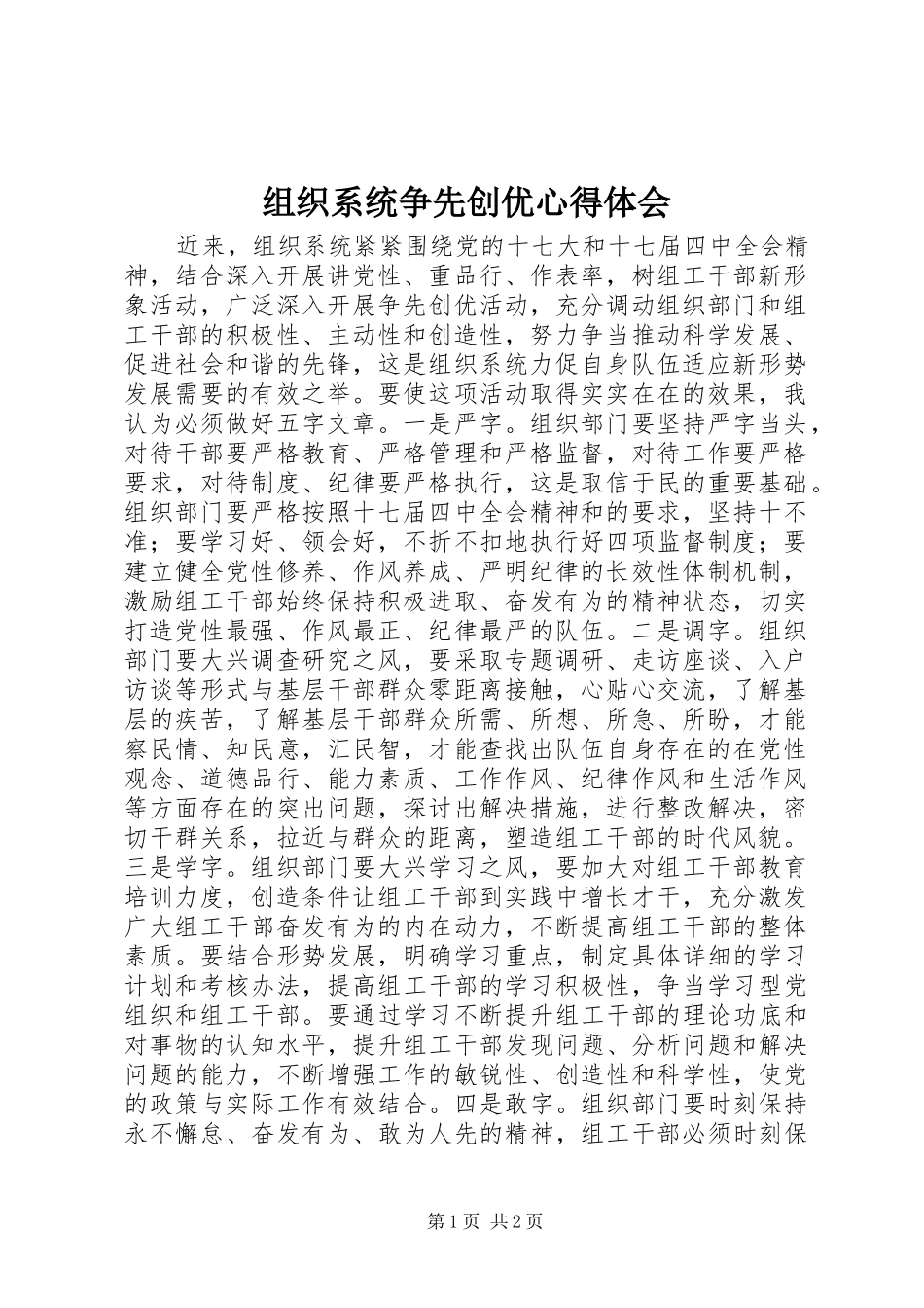 组织系统争先创优心得体会_第1页
