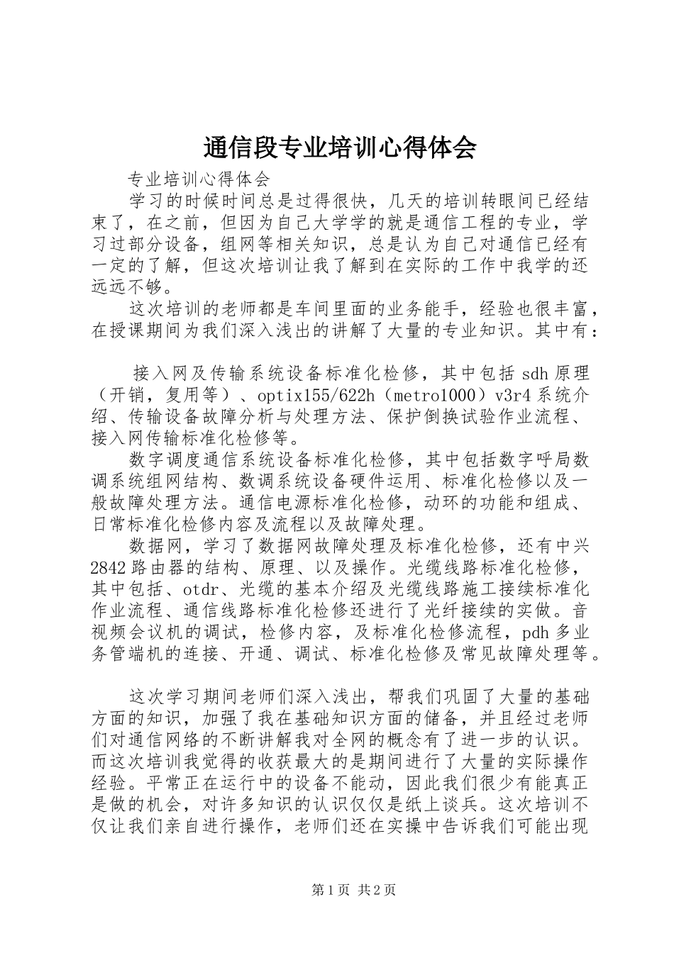 通信段专业培训心得体会_第1页