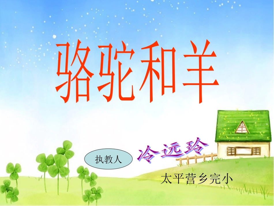骆驼和羊课件_第1页