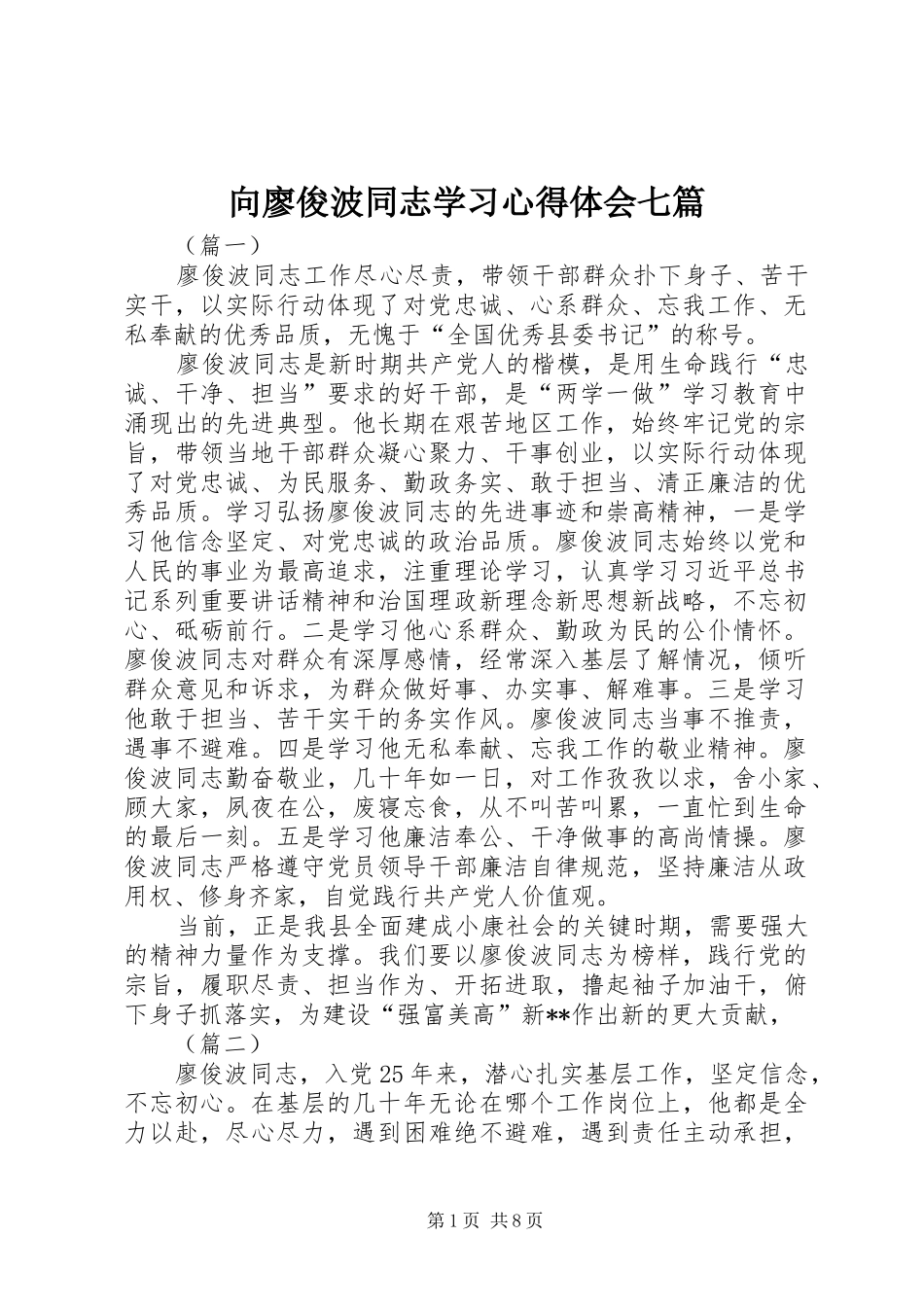 向廖俊波同志学习心得体会七篇_第1页