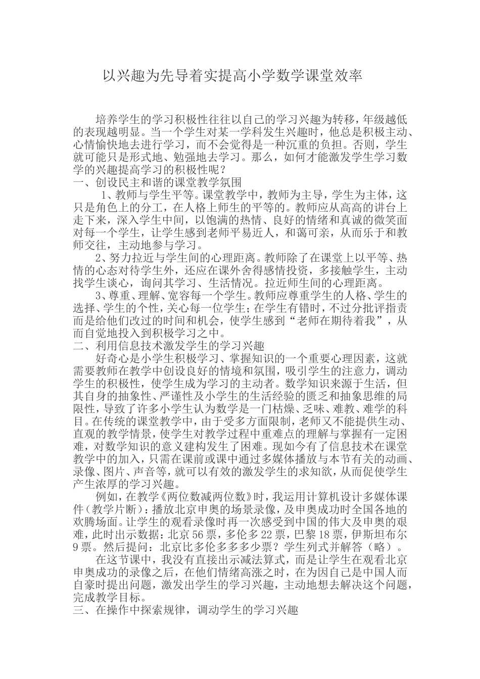 以兴趣为先导着实提高小学数学课堂效率_第1页