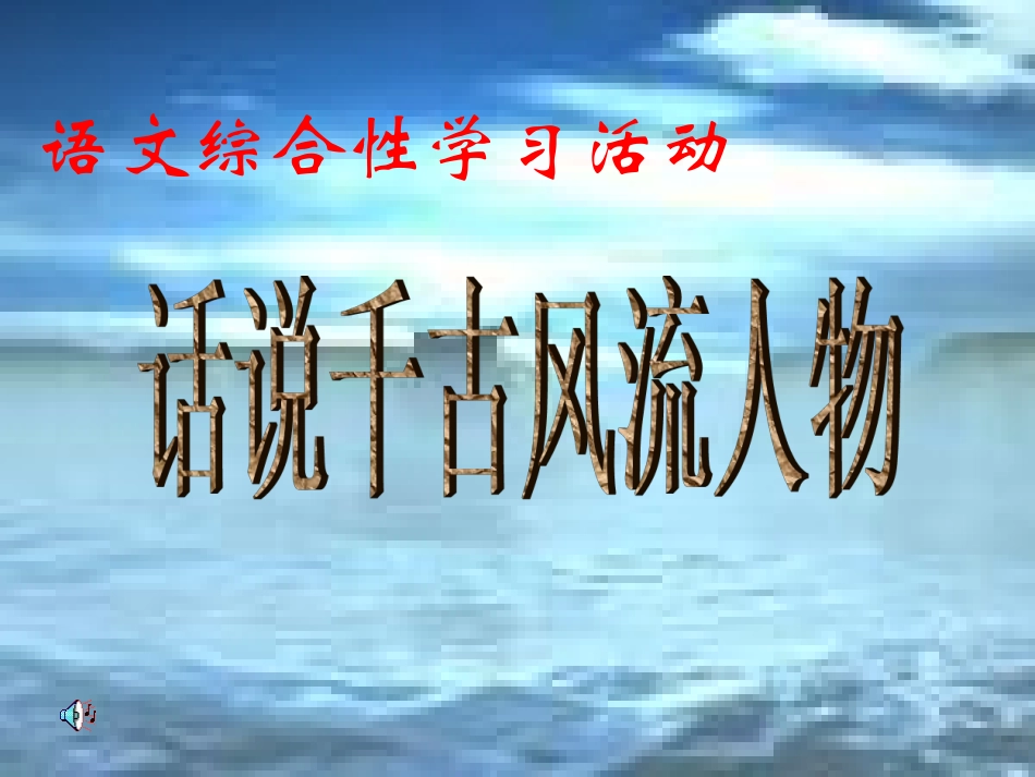 话说千古风流人物演示文稿（讲课）_第1页