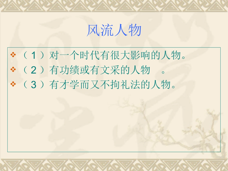 话说千古风流人物演示文稿（讲课）_第3页