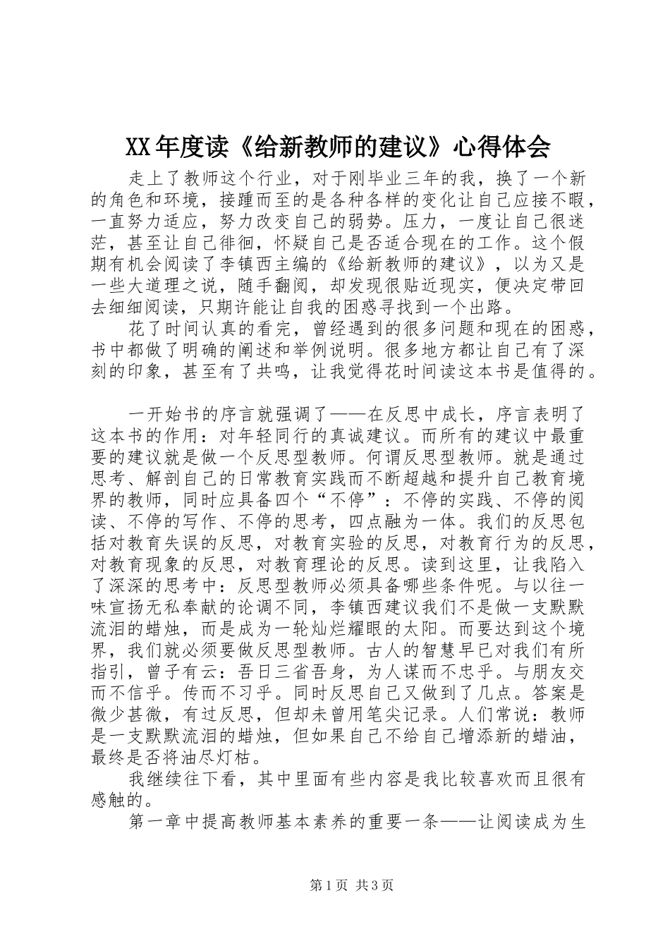 XX年度读《给新教师的建议》心得体会_第1页