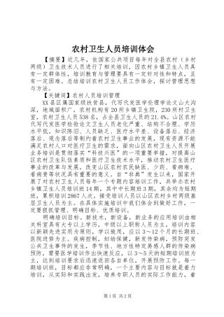 农村卫生人员培训体会