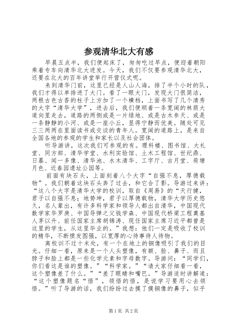 参观清华北大有感_第1页