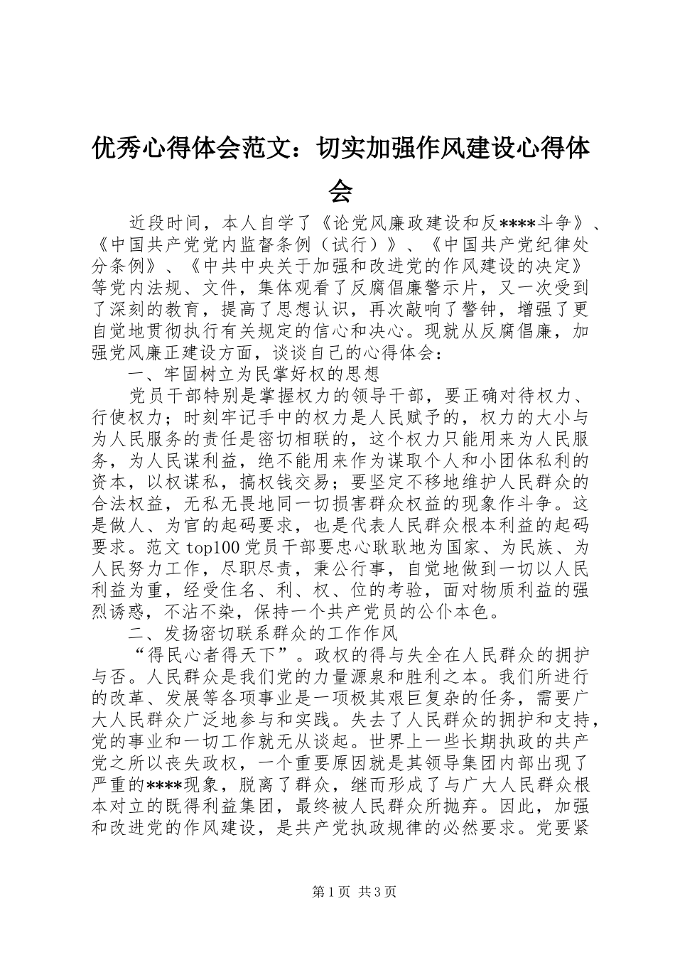 优秀心得体会范文：切实加强作风建设心得体会_第1页