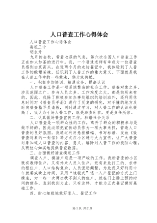 人口普查工作心得体会