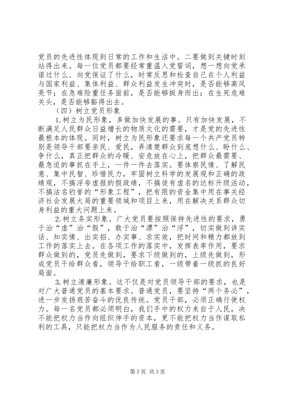 保持党员先进性心得在与时俱进中加强党员建设_第3页